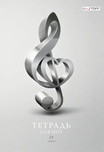 Тетрадь для нот Скрипичный ключ, 24 листа, А4 обложка книги