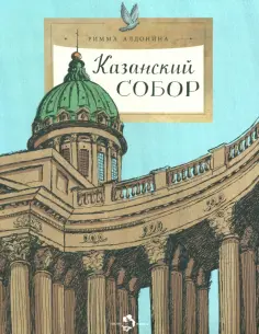 Римма Алдонина - Казанский собор Римма Алдонина - Казанский собор обложка книги