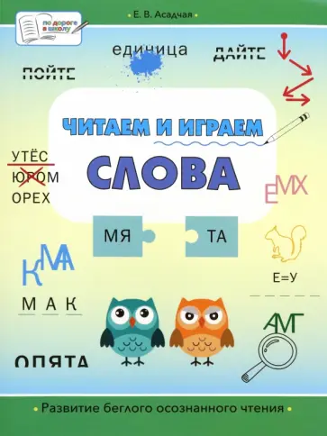 Елена Асадчая - Читаем и играем. Слова. Большая книга заданий Елена Асадчая - Читаем и играем. Слова. Большая книга заданий обложка книги