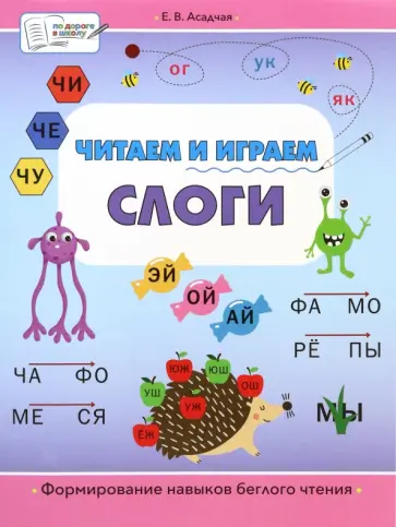 Елена Асадчая - Читаем и играем. Слоги. Большая книга заданий Елена Асадчая - Читаем и играем. Слоги. Большая книга заданий обложка книги