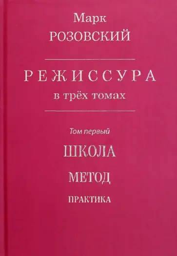 Марк Розовский - Режиссура. В 3-х томах. Том 1. Школа. Метод. Практика Марк Розовский - Режиссура. В 3-х томах. Том 1. Школа. Метод. Практика обложка книги