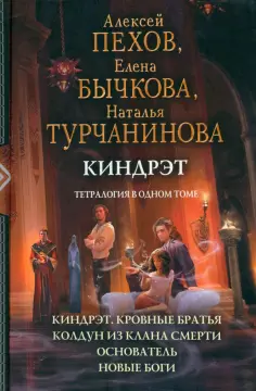 Пехов, Бычкова - Киндрэт. Тетралогия обложка книги
