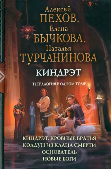 Пехов, Бычкова - Киндрэт. Тетралогия Пехов, Бычкова - Киндрэт. Тетралогия обложка книги