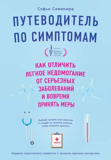 Софья Сименюра - Путеводитель по симптомам. Как отличить легкое недомогание от серьезных заболеваний обложка книги