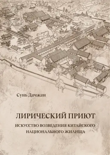 Сунь Дачжан - Лирический приют Сунь Дачжан - Лирический приют обложка книги