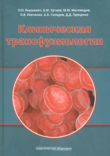 Уртаев, Магомедов - Клиническая трансфузиология. Учебное пособие Уртаев, Магомедов - Клиническая трансфузиология. Учебное пособие обложка книги