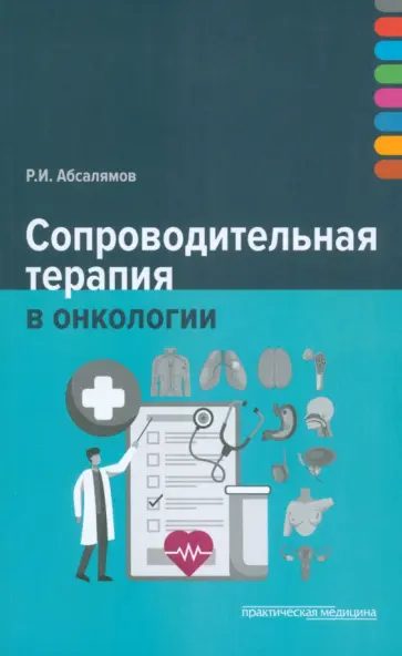 Руслан Абсалямов - Сопроводительная терапия в онкологии обложка книги
