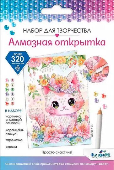 Алмазная открытка. Просто счастлив! Алмазная открытка. Просто счастлив! обложка книги