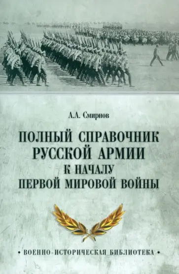 Андрей Смирнов - Полный справочник русской армии к началу Первой мировой войны обложка книги