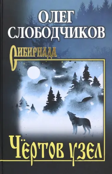 Олег Слободчиков - Чёртов узел обложка книги