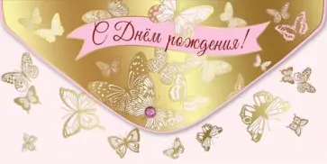 Конверт для денег С Днем рождения! Конверт для денег С Днем рождения! обложка книги