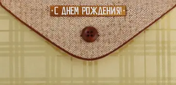 Конверт для денег С Днем рождения! Конверт для денег С Днем рождения! обложка книги