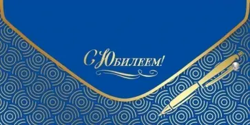 Конверт для денег С Юбилеем! Конверт для денег С Юбилеем! обложка книги