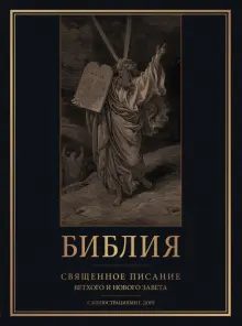 Книга: "Библия. Книги Священного Писания Ветхого и Нового Завета с иллюстрациями Гюстава Доре". Купить книгу, читать рецензии | ISBN 978-5-17-161518-5 | Лабиринт