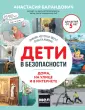 Детям про безопасность