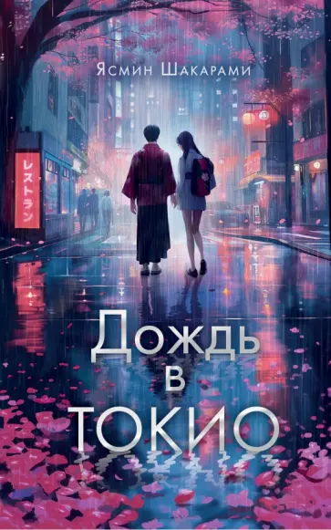 Ясмин Шакарами - Дождь в Токио обложка книги