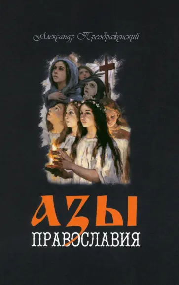 Александр Преображенский - Азы Православия обложка книги