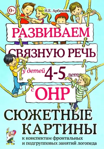 Нелли Арбекова - Развиваем связную речь у детей 4–5 лет с ОНР. Сюжетные картины к конспектам обложка книги