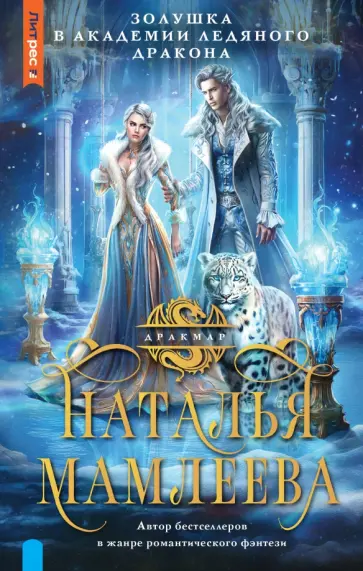 Наталья Мамлеева - Золушка в Академии Ледяного дракона Наталья Мамлеева - Золушка в Академии Ледяного дракона обложка книги