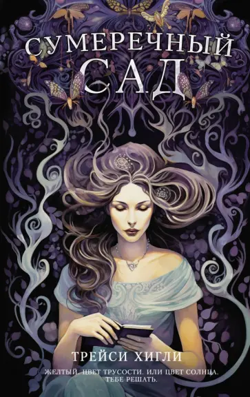 Трейси Хигли - Сумеречный Сад обложка книги