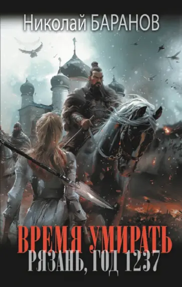 Николай Баранов - Время умирать. Рязань, год 1237 обложка книги