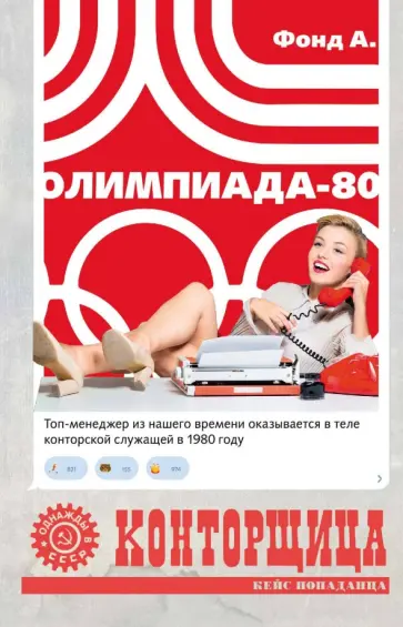 А. Фонд - Конторщица. Олимпиада-80 А. Фонд - Конторщица. Олимпиада-80 обложка книги