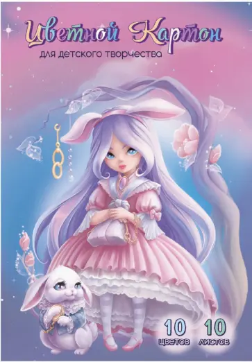 Картон цветной Алиса, 10 листов, 10 цветов Картон цветной Алиса, 10 листов, 10 цветов обложка книги