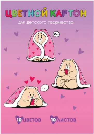 Картон цветной Уютный мишка, 10 листов, 10 цветов Картон цветной Уютный мишка, 10 листов, 10 цветов обложка книги