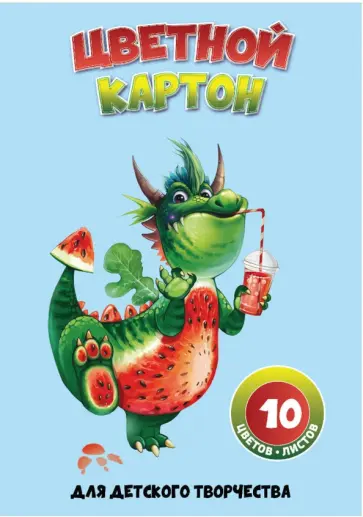 Картон цветной Арбузный дракон, 10 листов, 10 цветов Картон цветной Арбузный дракон, 10 листов, 10 цветов обложка книги