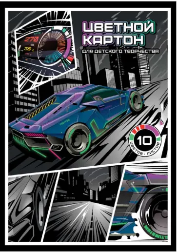Картон цветной Гонки, 10 листов, 10 цветов Картон цветной Гонки, 10 листов, 10 цветов обложка книги