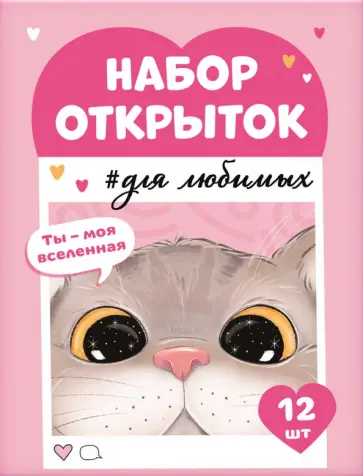 Набор открыток Ты моя вселенная обложка книги