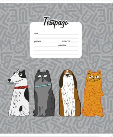 Тетрадь  Весёлая компания, 18 листов, клетка обложка книги