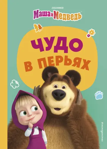 Чудо в перьях Чудо в перьях обложка книги