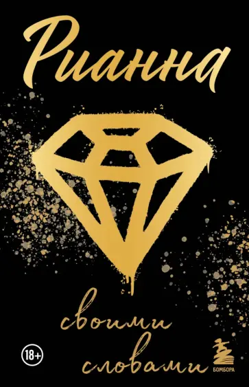 Рианна. Своими словами обложка книги