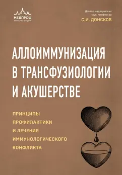 Обложка книги Аллоиммунизация в трансфузиологии и акушерстве, Донсков Сергей Иванович