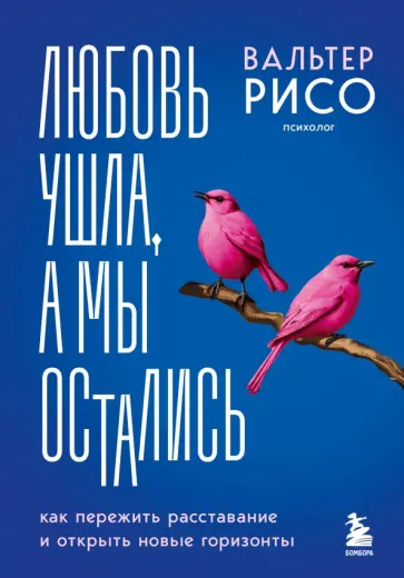 Вальтер Рисо - Любовь ушла, а мы остались. Как пережить расставание и открыть новые горизонты Вальтер Рисо - Любовь ушла, а мы остались. Как пережить расставание и открыть новые горизонты обложка книги