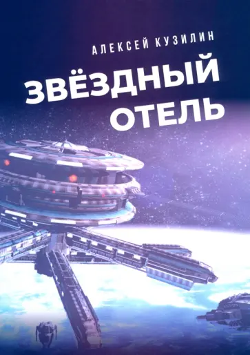 Алексей Кузилин - Звёздный отель Алексей Кузилин - Звёздный отель обложка книги