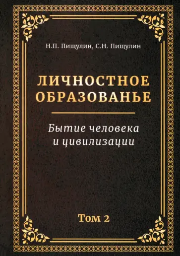 Пищулин, Пищулин - Личностное образованье. Том 2. Бытие человека и цивилизации Пищулин, Пищулин - Личностное образованье. Том 2. Бытие человека и цивилизации обложка книги