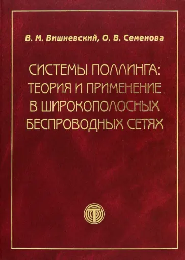Вишневский, Семенова - Системы поллинга. Теория и применение в широкополосных беспроводных сетях обложка книги