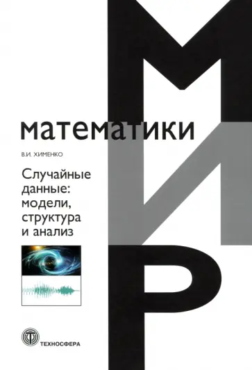 Виталий Хименко - Случайные данные. Модели, структура и анализ обложка книги