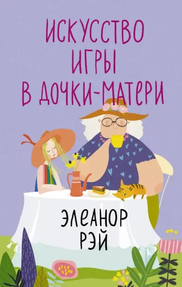 Элеанор Рэй - Искусство игры в дочки-матери обложка книги