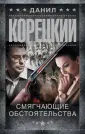 Шпионы и все остальные. Данил Корецкий