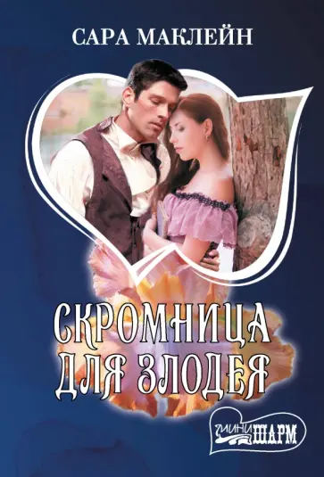 Сара Маклейн - Скромница для злодея обложка книги