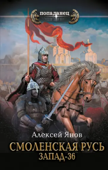 Алексей Янов - Смоленская Русь. Запад-36 Алексей Янов - Смоленская Русь. Запад-36 обложка книги