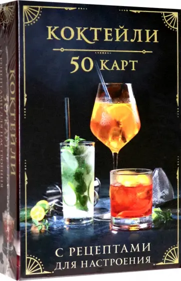 Коктейли. 50 карт с рецептами для настроения обложка книги
