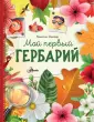 Первая энциклопедия увлечений