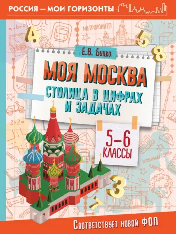Елена Буцко - Моя Москва. Столица в цифрах и задачах. 5-6 классы. ФГОС обложка книги