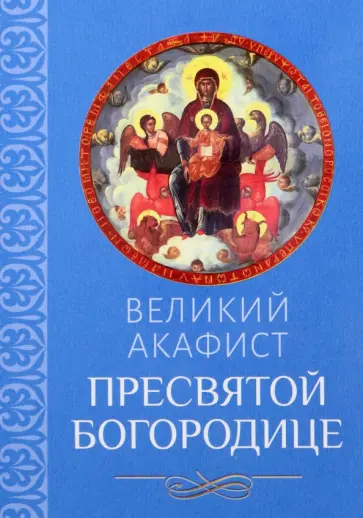Великий акафист Пресвятой Богородице обложка книги