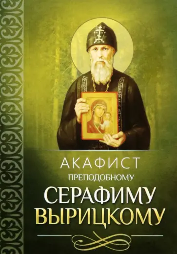 Акафист преподобному Серафиму Вырицкому обложка книги
