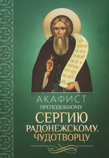 Акафист преподобному Сергию Радонежскому, чудотворцу обложка книги